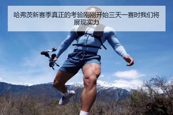 哈弗茨新赛季真正的考验刚刚开始三天一赛时我们将展现实力